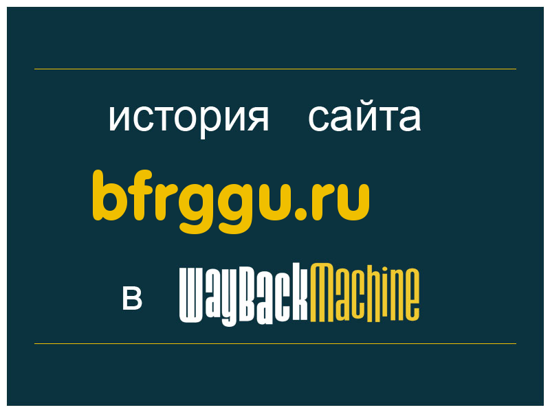 история сайта bfrggu.ru