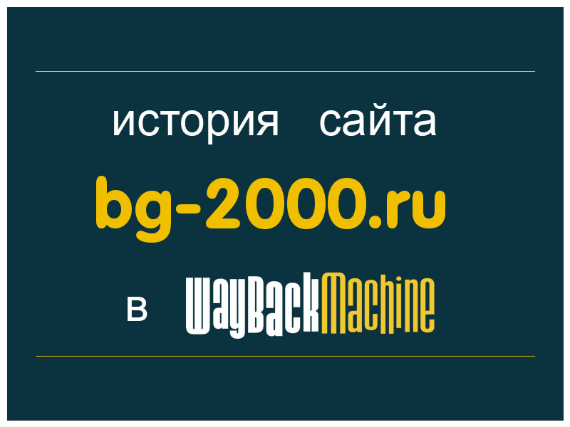 история сайта bg-2000.ru