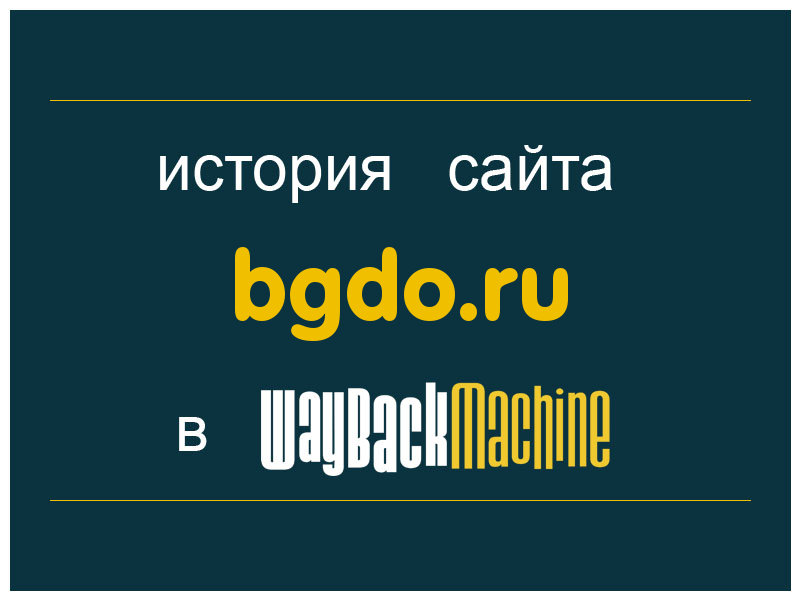 история сайта bgdo.ru