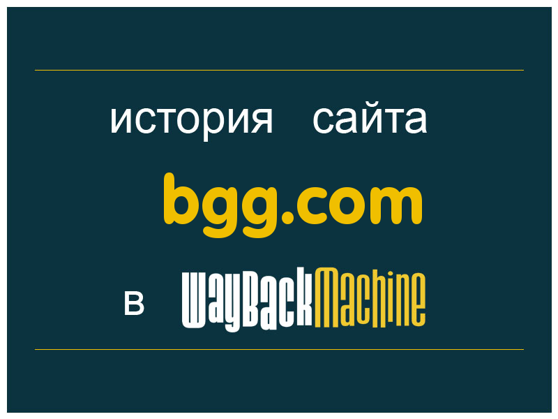 история сайта bgg.com