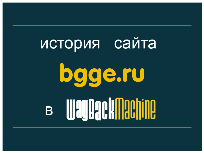 история сайта bgge.ru