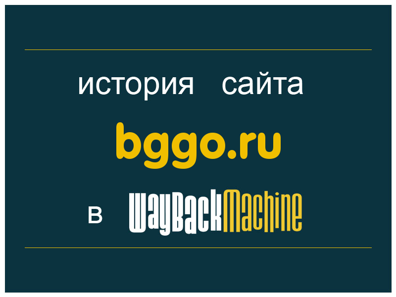 история сайта bggo.ru