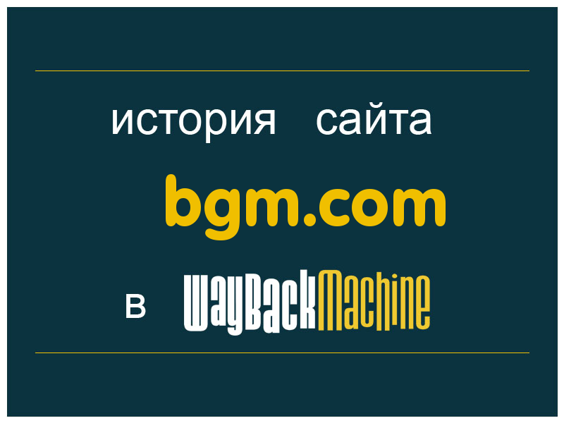 история сайта bgm.com