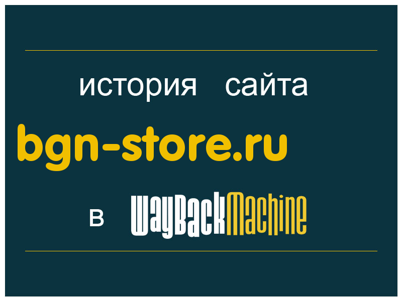 история сайта bgn-store.ru