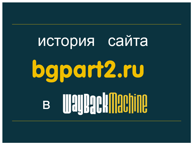 история сайта bgpart2.ru