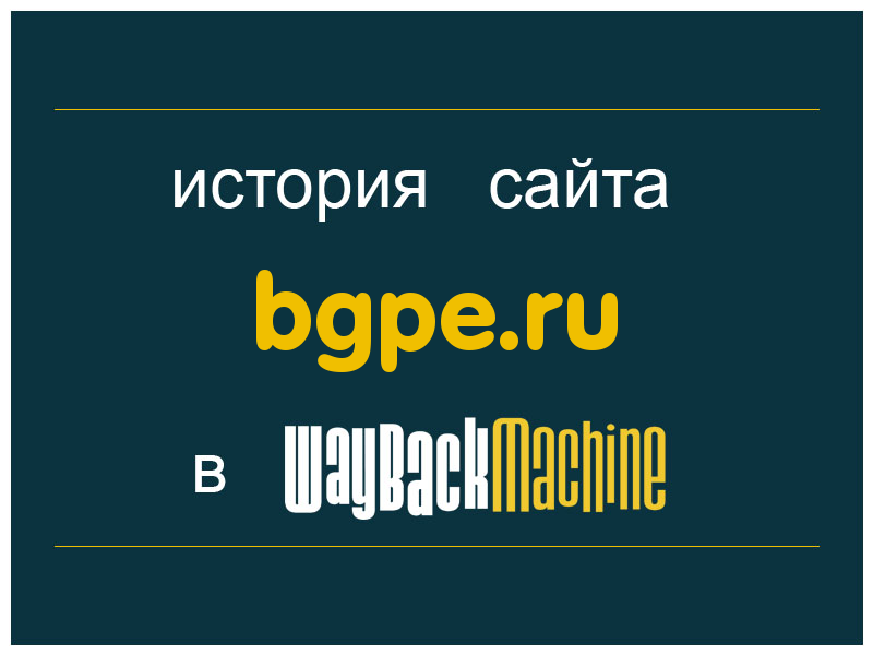 история сайта bgpe.ru