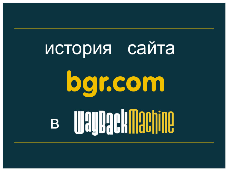 история сайта bgr.com