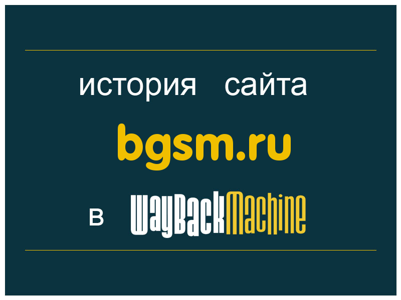 история сайта bgsm.ru