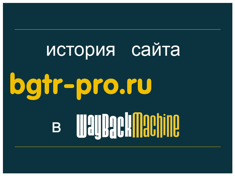 история сайта bgtr-pro.ru