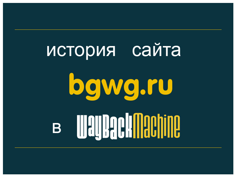 история сайта bgwg.ru