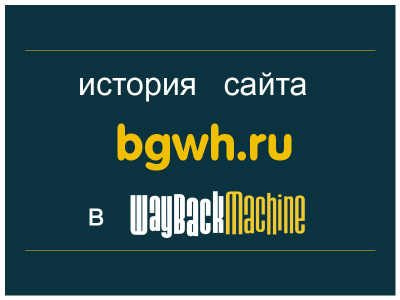 история сайта bgwh.ru
