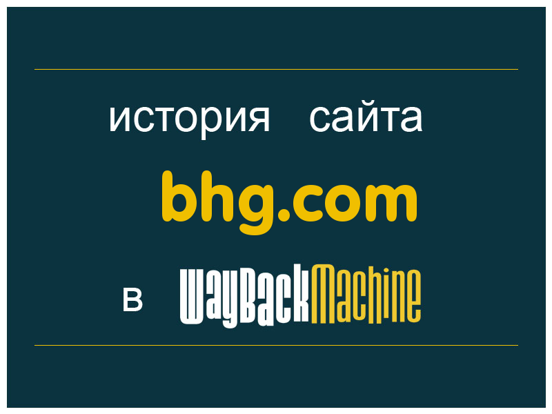 история сайта bhg.com