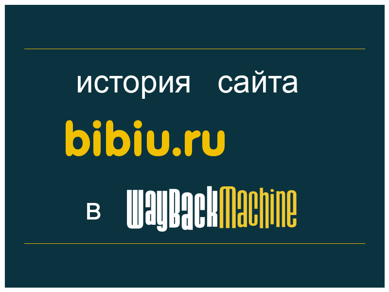 история сайта bibiu.ru