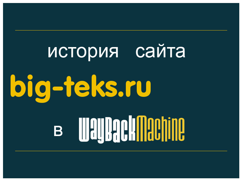 история сайта big-teks.ru
