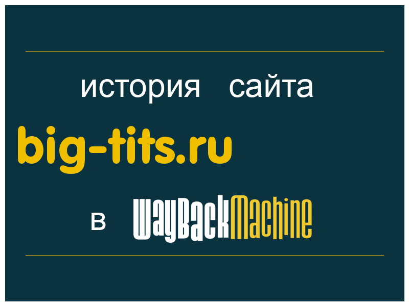 история сайта big-tits.ru