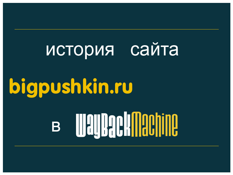 история сайта bigpushkin.ru