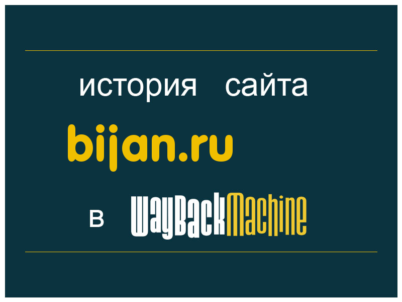 история сайта bijan.ru