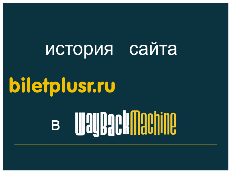 история сайта biletplusr.ru