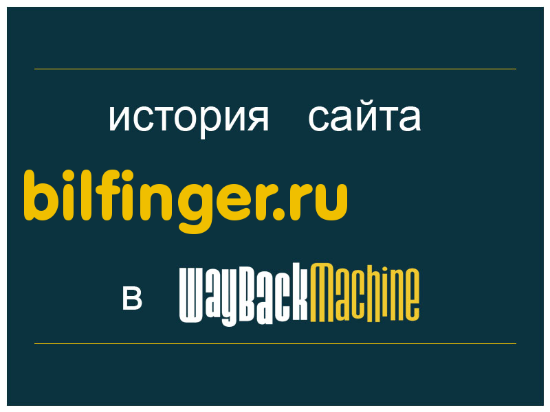 история сайта bilfinger.ru