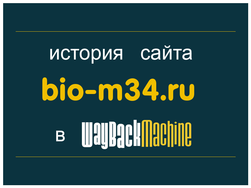 история сайта bio-m34.ru