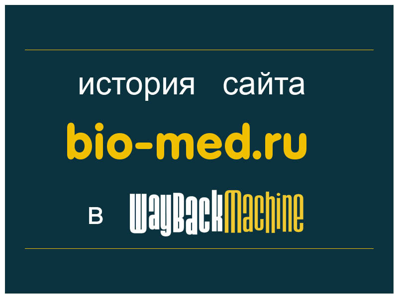 история сайта bio-med.ru