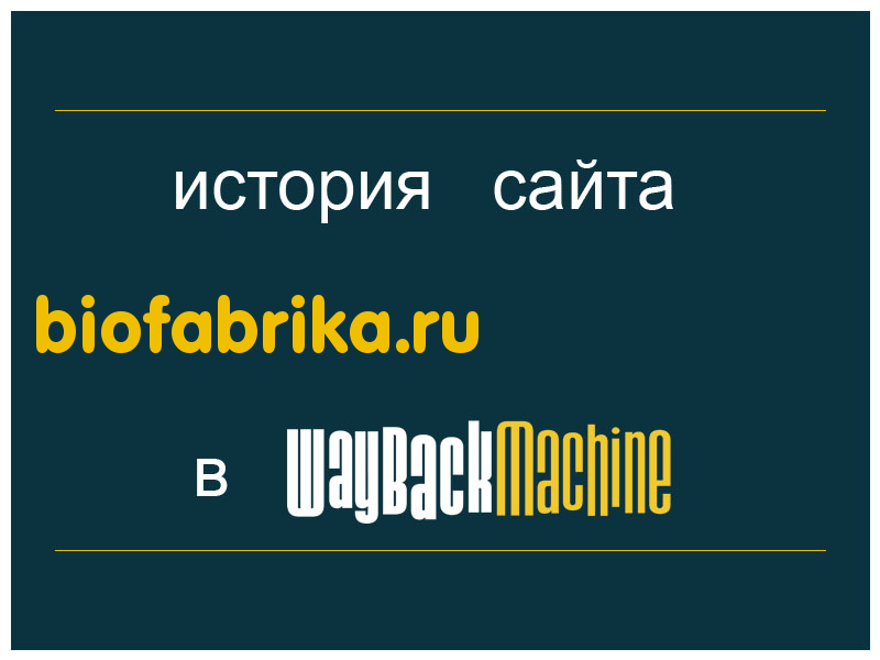 история сайта biofabrika.ru