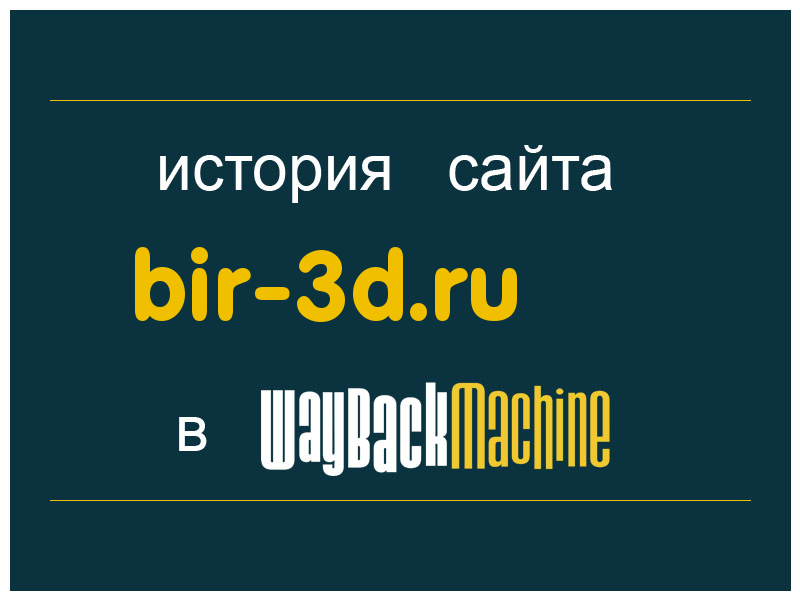 история сайта bir-3d.ru