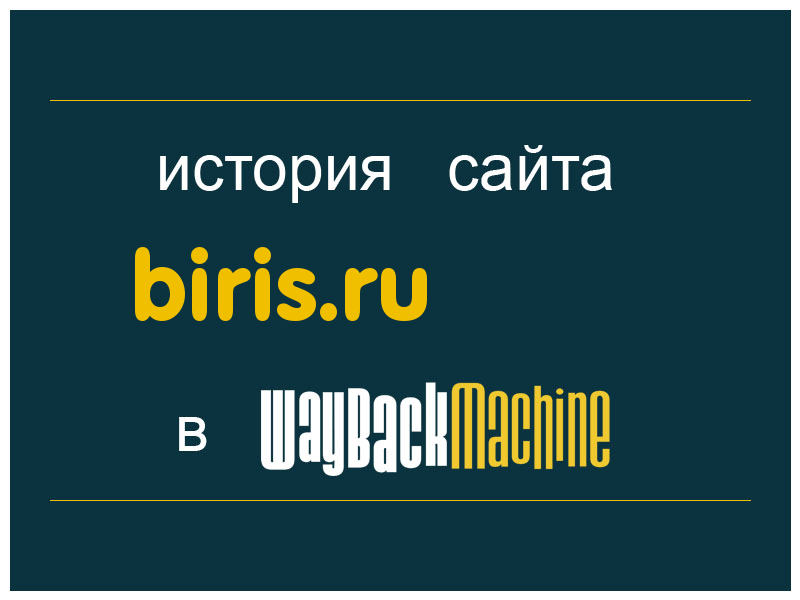 история сайта biris.ru