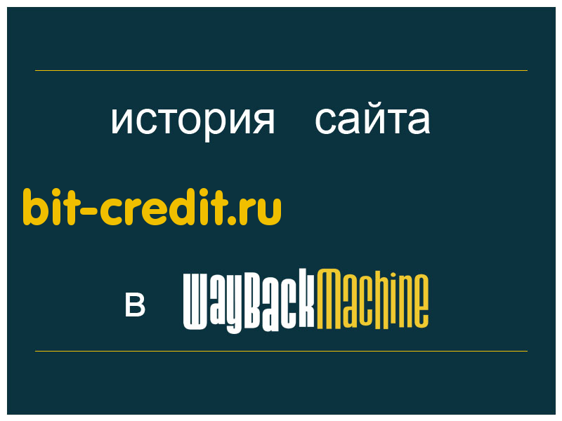 история сайта bit-credit.ru