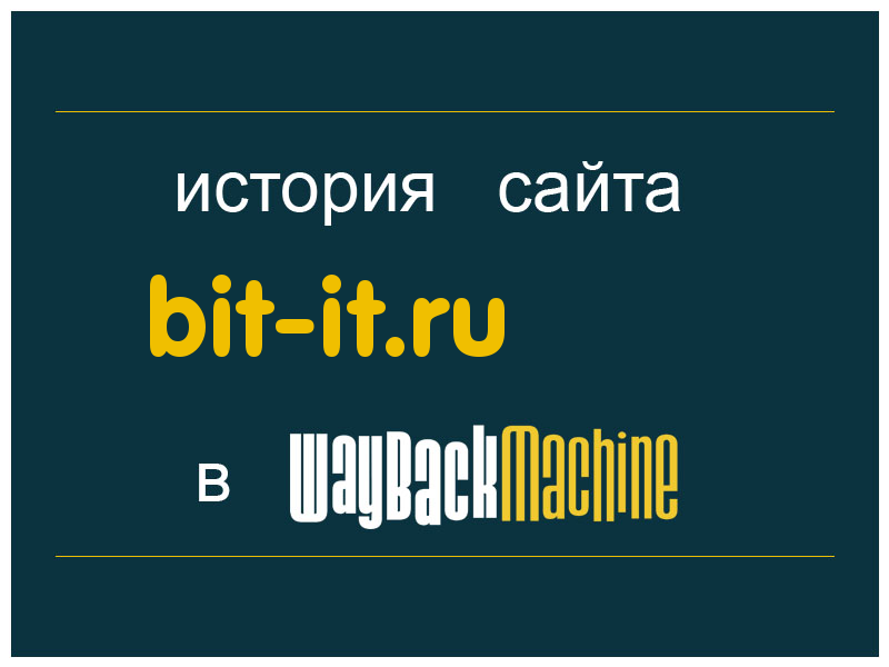 история сайта bit-it.ru