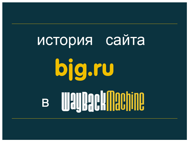 история сайта bjg.ru