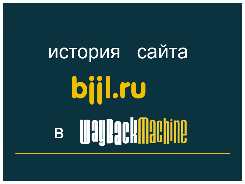история сайта bjjl.ru