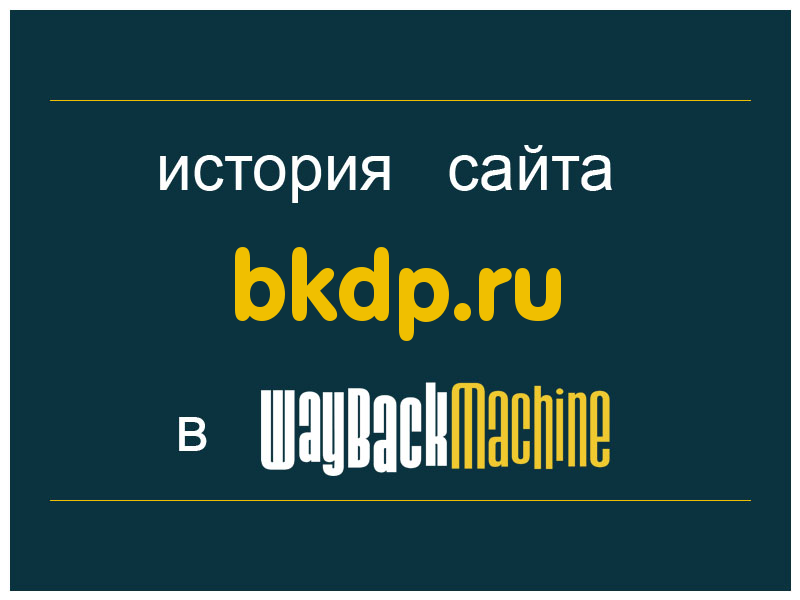 история сайта bkdp.ru