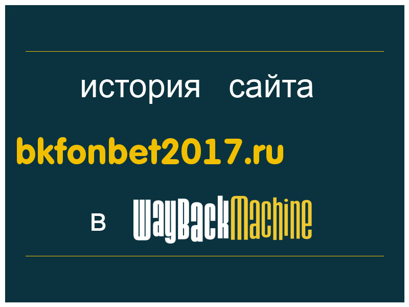 история сайта bkfonbet2017.ru