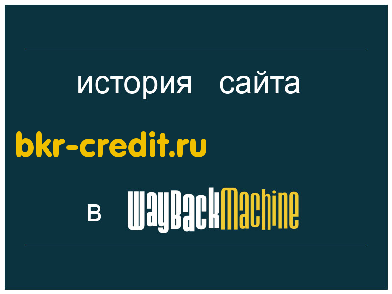 история сайта bkr-credit.ru