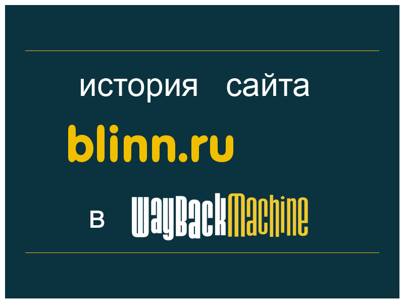 история сайта blinn.ru