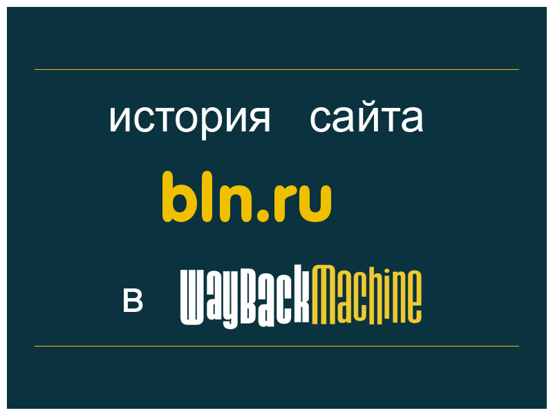 история сайта bln.ru