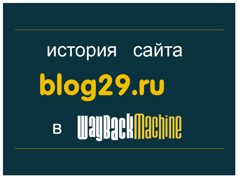 история сайта blog29.ru