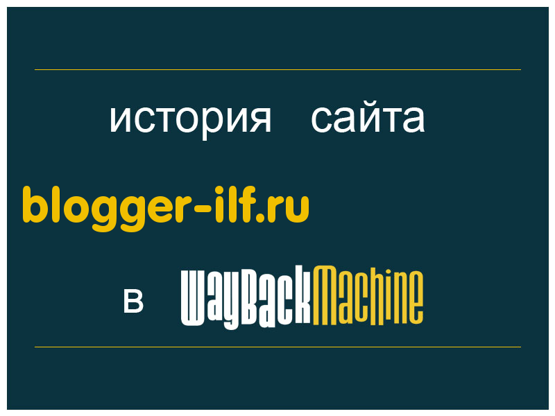 история сайта blogger-ilf.ru