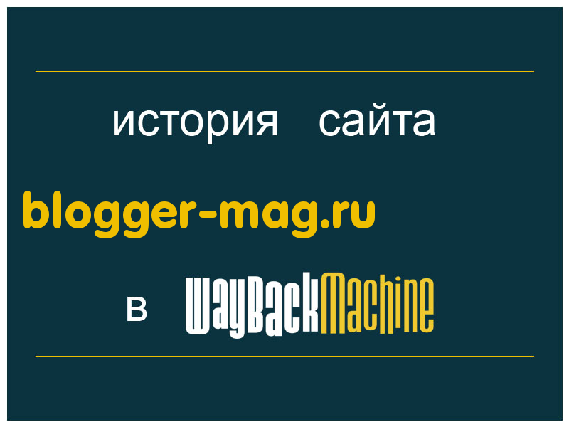 история сайта blogger-mag.ru