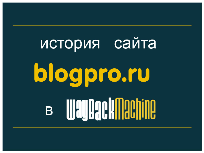 история сайта blogpro.ru