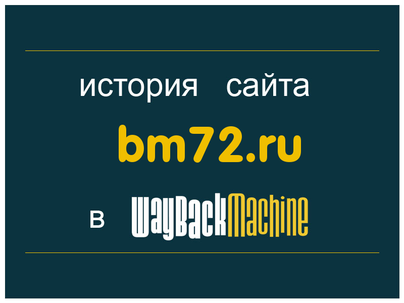 история сайта bm72.ru
