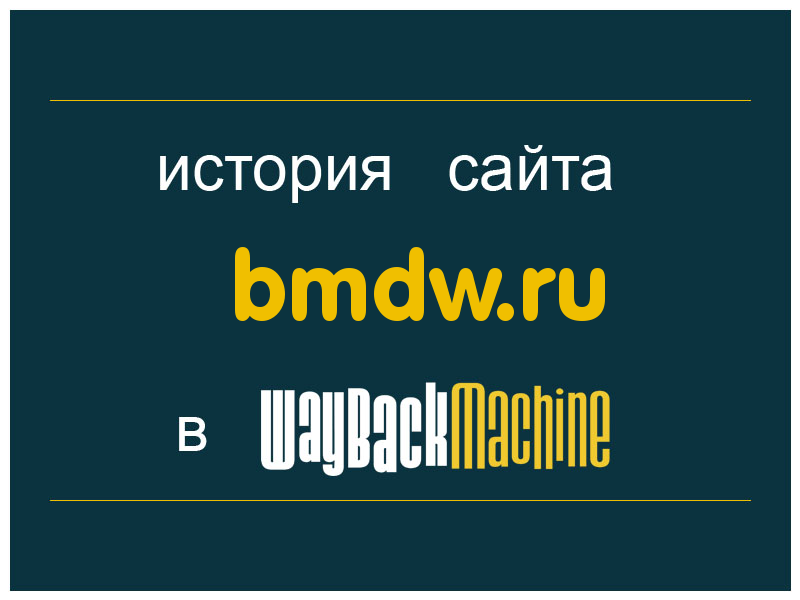 история сайта bmdw.ru