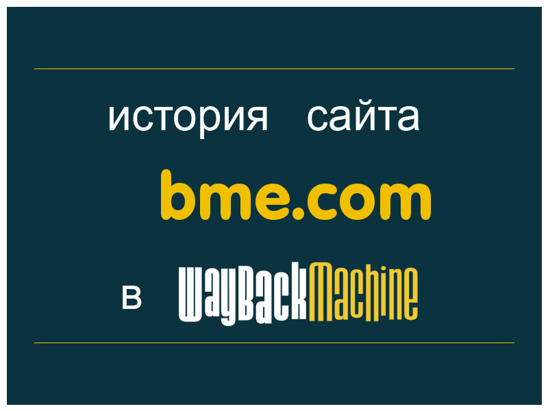 история сайта bme.com