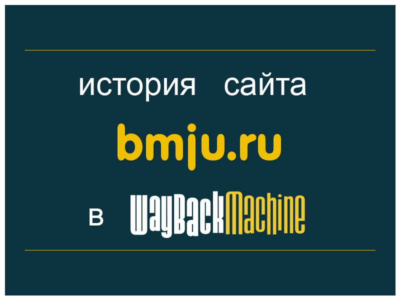 история сайта bmju.ru