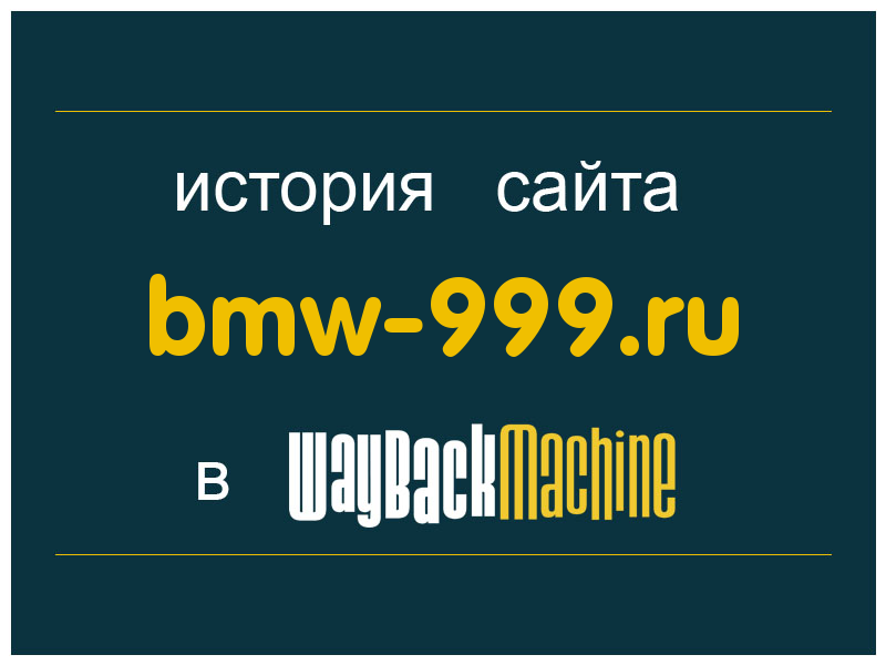 история сайта bmw-999.ru