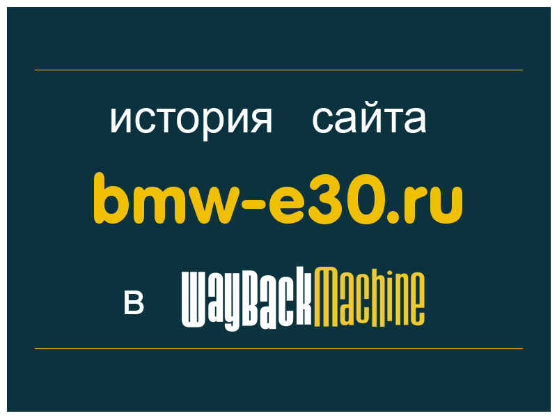история сайта bmw-e30.ru