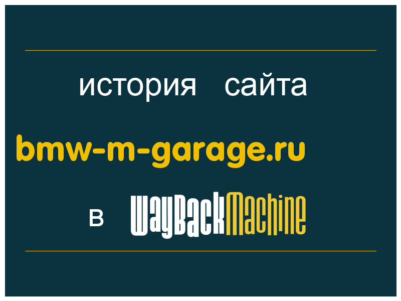история сайта bmw-m-garage.ru
