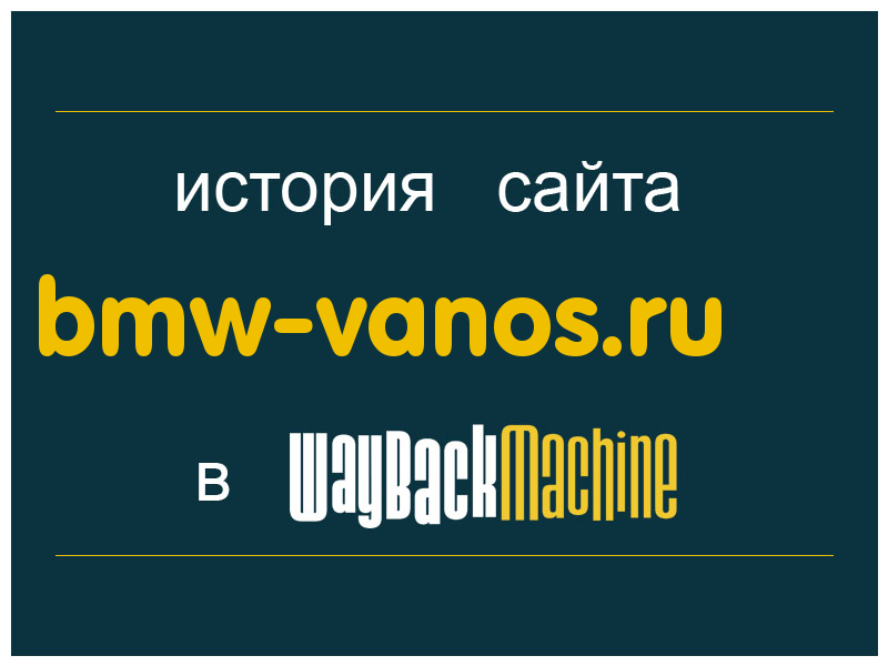 история сайта bmw-vanos.ru