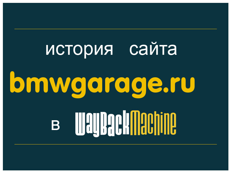 история сайта bmwgarage.ru